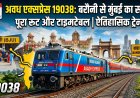 अवध एक्सप्रेस 19038: रूट, टाइम टेबल, रेक, लोको और सभी स्टॉपेज की पूरी जानकारी