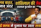दो साल बाद हुए  रतलाम फुटबॉल एसोसिएशन के चुनाव पर बवाल,  कई क्लब ने उठाए सवाल !