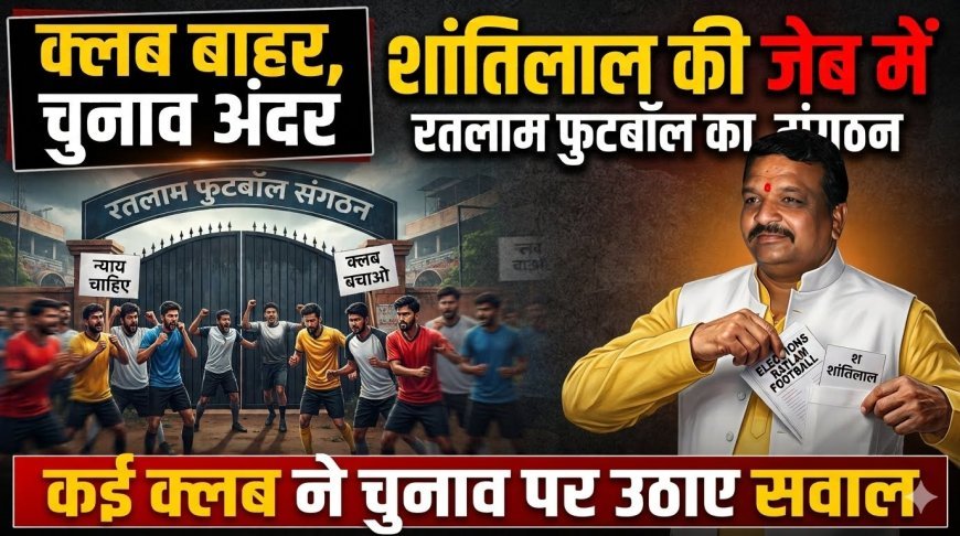 दो साल बाद हुए  रतलाम फुटबॉल एसोसिएशन के चुनाव पर बवाल,  कई क्लब ने उठाए सवाल !