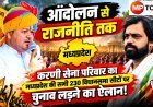 230 सीटों पर करणी सेना परिवार की एंट्री! प्रदेश की सियासत में नई राजनीतिक ताकत का ऐलान